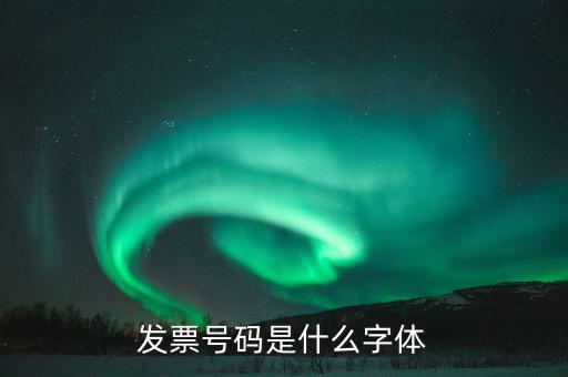 發票號碼是什么字體