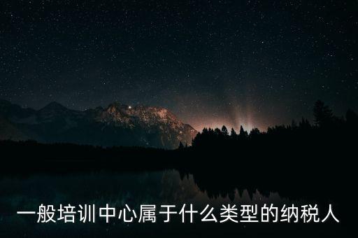 什么是納稅人培訓學校，稅務局官網納稅人學堂收費嗎