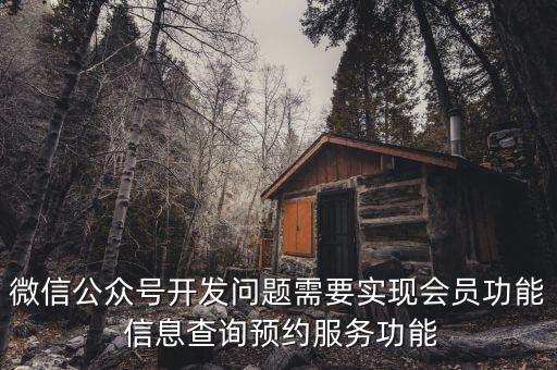 微信公眾號(hào)開(kāi)發(fā)問(wèn)題需要實(shí)現(xiàn)會(huì)員功能 信息查詢(xún)預(yù)約服務(wù)功能