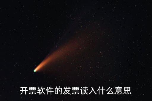 開票軟件什么意思，每個月一號重登金稅盤開票系統是什么意思