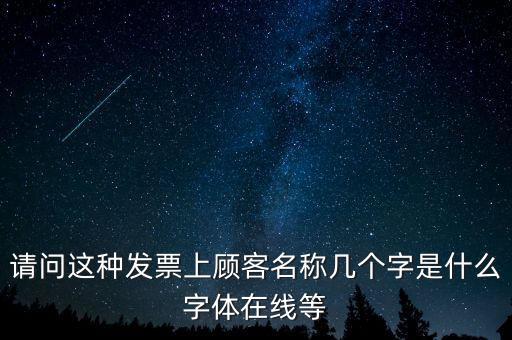 請問這種發票上顧客名稱幾個字是什么字體在線等