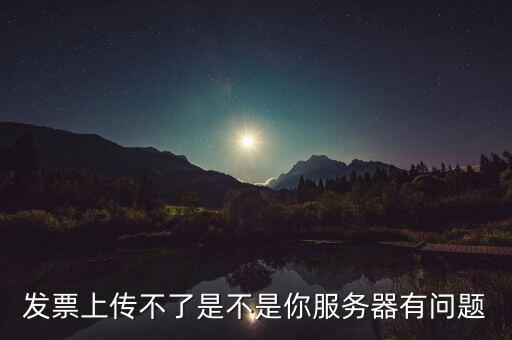 發票票數核定為什么提交不了，發票認證不了有什么原因