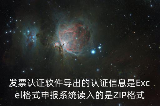發票認證軟件導出的認證信息是Excel格式申報系統讀入的是ZIP格式