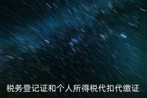 什么是扣繳稅款登記，扣繳義務人未按規定辦理扣繳稅款登記是什么意思能舉例說明一下嗎