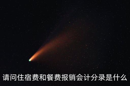 員工住宿費(fèi)做什么科目，請(qǐng)問(wèn)住宿費(fèi)和餐費(fèi)報(bào)銷(xiāo)會(huì)計(jì)分錄是什么