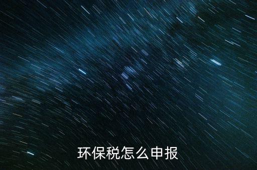 環保稅怎么申報