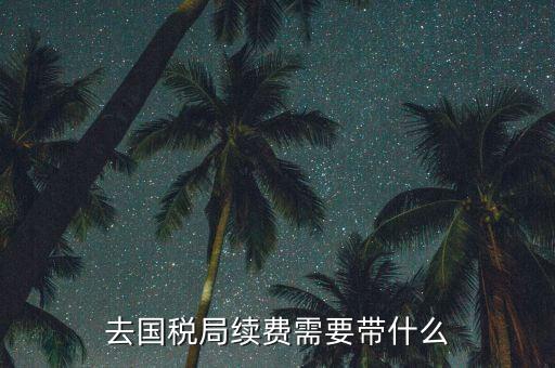 稅控續費都需要帶什么資料，稅控機交服務費要帶什么資料
