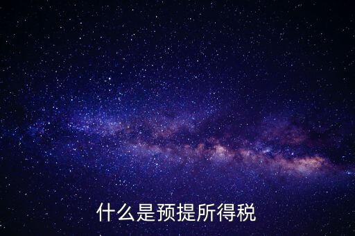 什么叫預提稅率，年終雙薪每月預提是什么意思如何算稅率