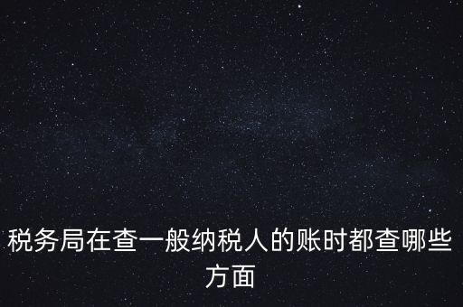 稅務(wù)局一般小規(guī)模納稅人查賬查什么，稅務(wù)來(lái)查小規(guī)模納稅人的賬務(wù)都查些什么