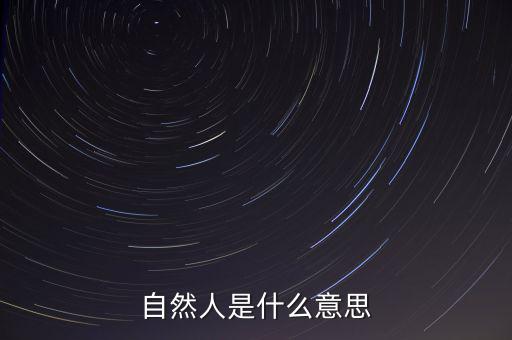 什么是自然人征管體系，地稅要我們去辦理自然人登記請問這是什么意思誰知道么