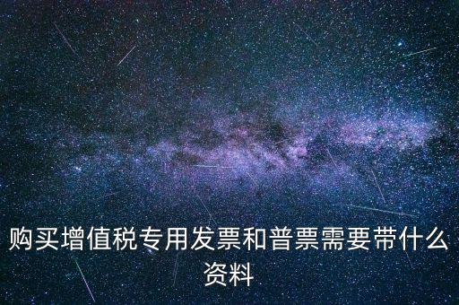 普票需要什么手續，一般納稅人買普票需要拿什么資料