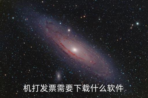 發票助手要裝什么插件，稅企通諾諾助手開票助手小規模申報系統有必要都安裝嗎