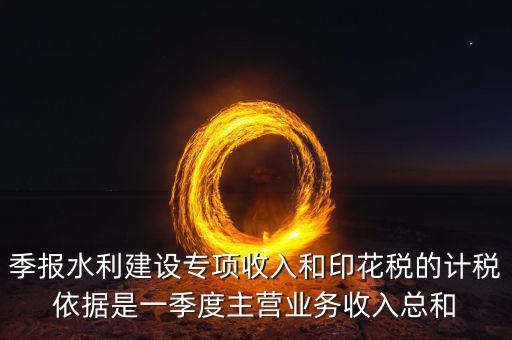 水利專項稅計稅依據是什么，水利基金的計稅依據