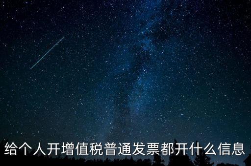 開票開私人要什么信息嗎，增值稅普通發票開個人需要什么資料