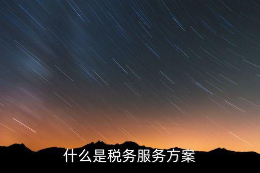 什么是納稅服務體系，納稅服務的三個主體是什么