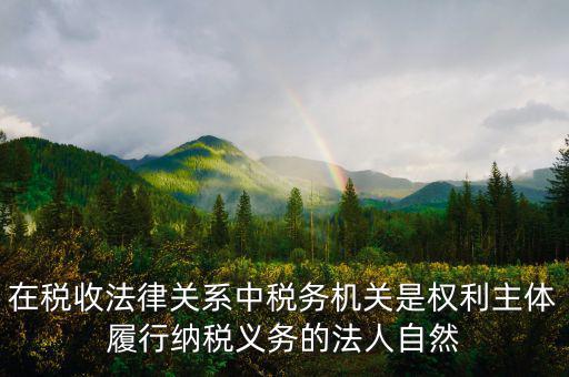 稅務機關的權利有什么區別，什么是納稅人納稅人的權利和義務是什么