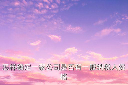 一般納稅人資格查詢是什么意思，網(wǎng)絡(luò)用語(yǔ) TCL 是什么意思