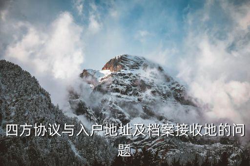 銀行四方協議是什么意思，什么是直簽合同