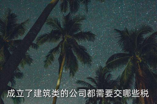 建筑有限公司交什么稅，建筑公司沒(méi)有收入每月需要交哪些稅需要結(jié)轉(zhuǎn)成本嗎應(yīng)該怎么做賬