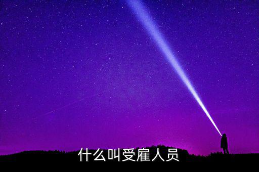 什么是任職或者受雇，受雇于單位是什么意思