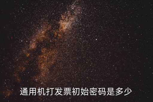 通用機打發票初始密碼是多少