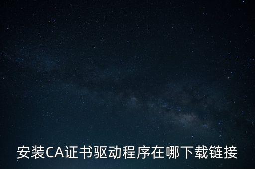 下載安徽地稅ca驅動是什么，安裝CA證書驅動程序在哪下載鏈接