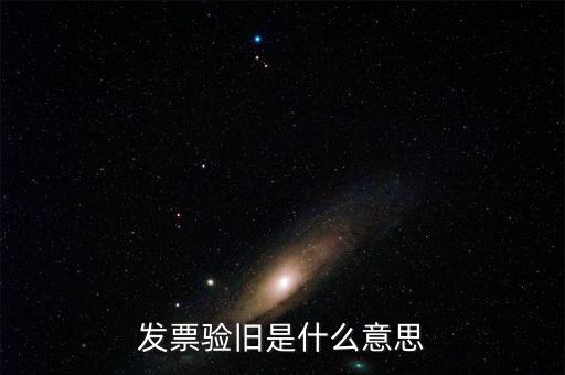 發票驗舊是什么意思