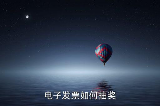 電子發票如何抽獎