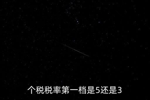 一檔稅率是什么意思，個稅稅率第一檔是5還是3