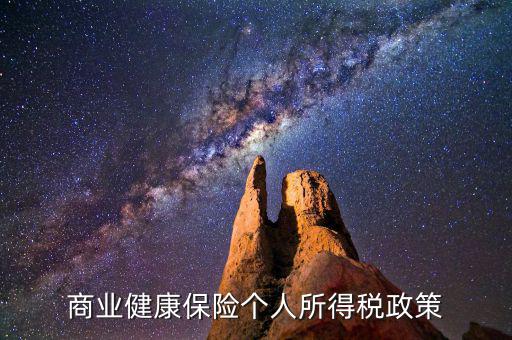 什么是商業(yè)健康保險(xiǎn)稅，什么是商業(yè)健康保險(xiǎn)