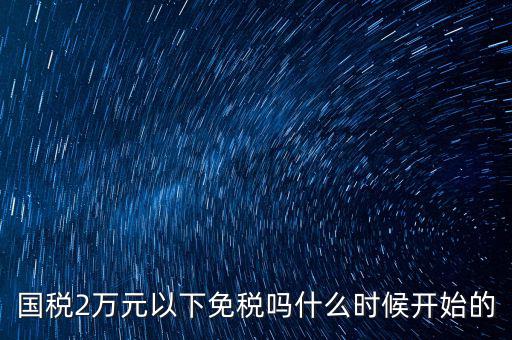 國稅什么時(shí)候免稅的，購車免國稅甚么時(shí)候?qū)嵭?/></a></span><span id=