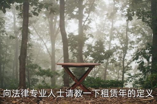 向法律專業人士請教一下租賃年的定義