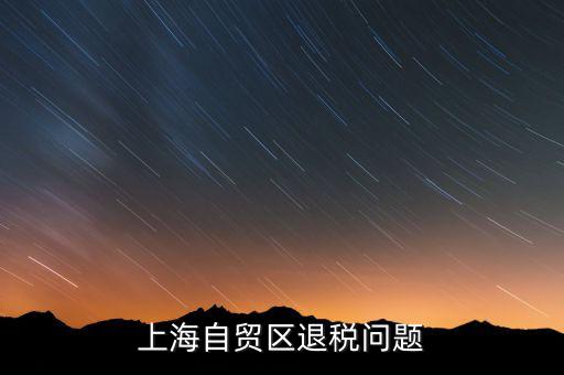 上海自貿區退稅問題