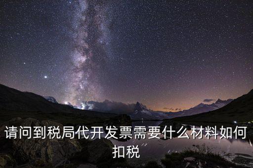 代發票是什么，一般納稅人代開票是什么意思怎么回事