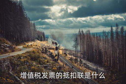 發票的抵扣聯是什么意思，發票抵扣聯干什么的