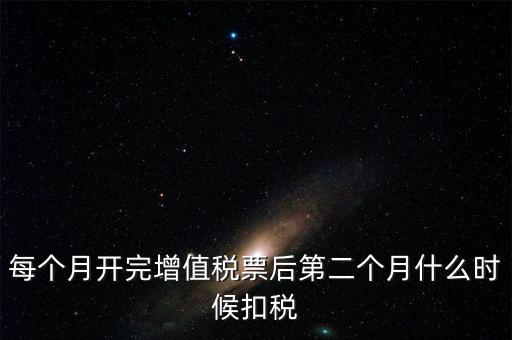 報稅完后什么時候交稅，增值稅發票開完多長時間就應繳稅么