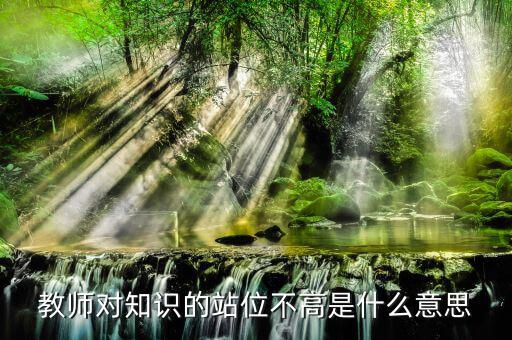 提升站位什么意思，有人向我建議你要思路清晰條理清晰站位準確業務可以提高幾