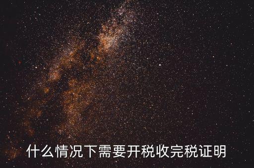 什么情況要開納稅證明，納稅證明是什么