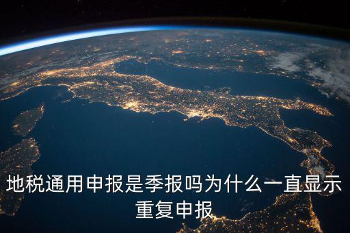 地稅通用申報什么意思，國地稅聯合稅費申報什么意思
