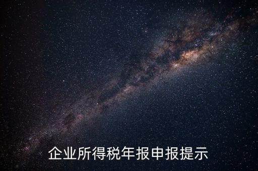 企業所得稅年報申報提示