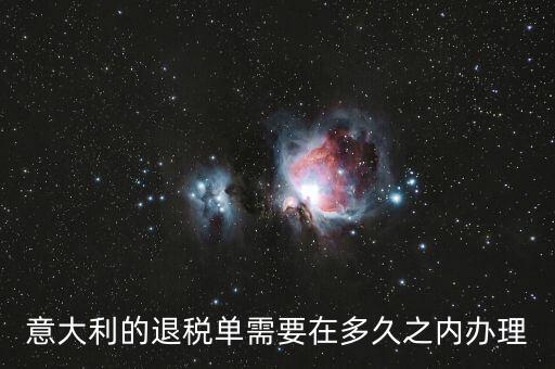 意大利的退稅單需要在多久之內辦理