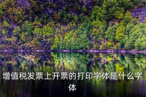 增值稅發票上開票的打印字體是什么字體