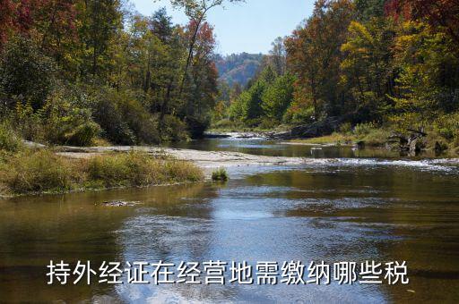 持外經證在經營地需繳納哪些稅