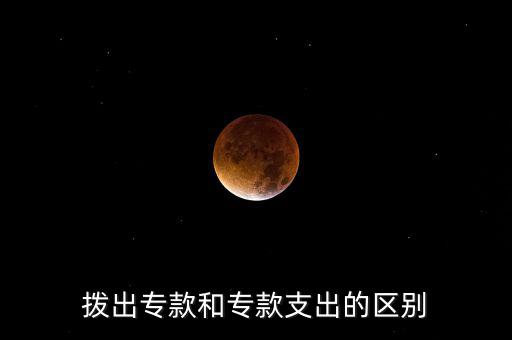 撥出專款和專款支出的區別