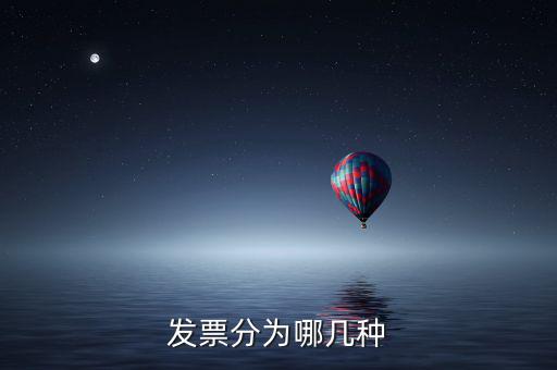 核定發票種類包括什么，增值稅發票種類