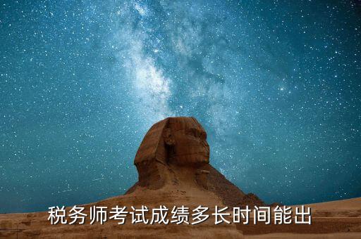 稅務(wù)師考試成績(jī)什么時(shí)候出，注稅成績(jī)什么時(shí)候出來啊等的好著急呢