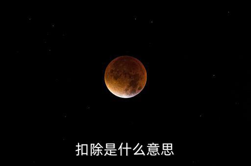 服務扣除項目是什么意思，營改增后增值稅應稅服務扣除項目有哪些