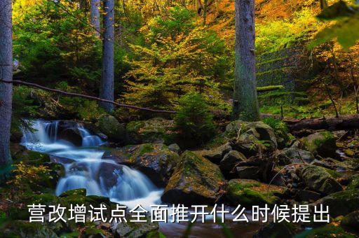 廣西營改增什么時候開始，營改增什么時間執行開始執行