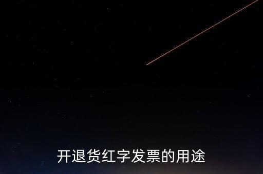 開退貨紅字發票的用途