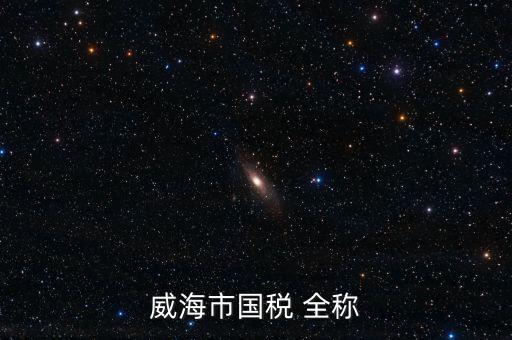 縣城國稅局全稱是什么，通北鎮國稅局全稱